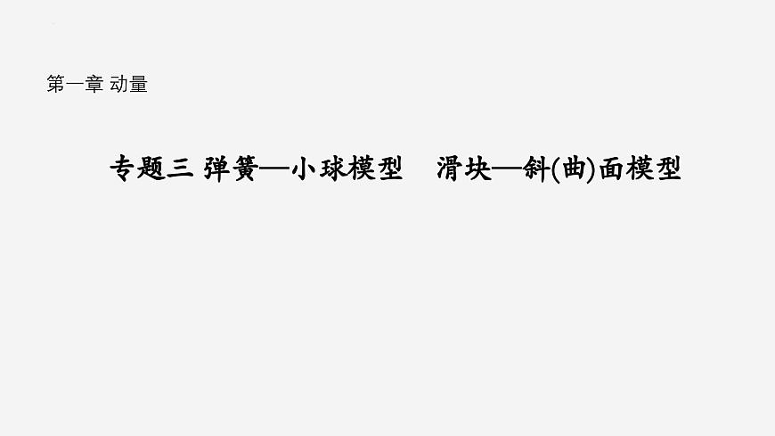 滬科版2020上海高二物理選修一 專題三彈簧—小球模型 滑塊—斜(曲)面模型(課件)第1頁(yè)