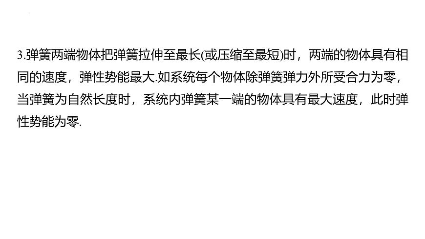 滬科版2020上海高二物理選修一 專題三彈簧—小球模型 滑塊—斜(曲)面模型(課件)第4頁(yè)