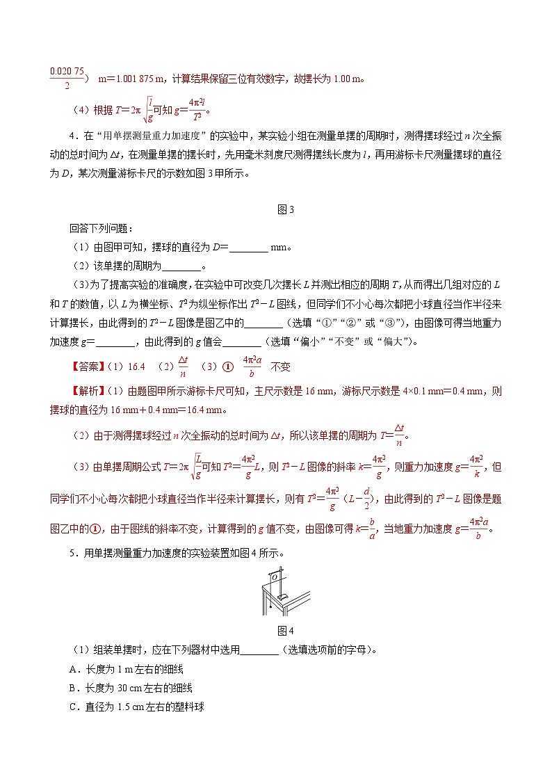 沪科版2020上海高二物理选修一 实验:用单摆测量重力加速度(练习)03