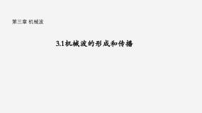 高中物理第一节 机械波的形成和传播优秀课件ppt