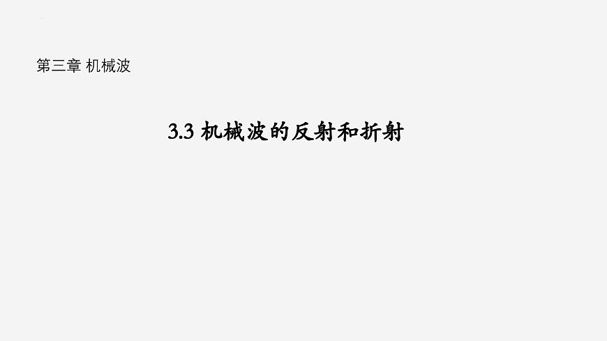 滬科版2020上海高二物理選修一 3.3機(jī)械波的反射和折射(課件)第1頁(yè)