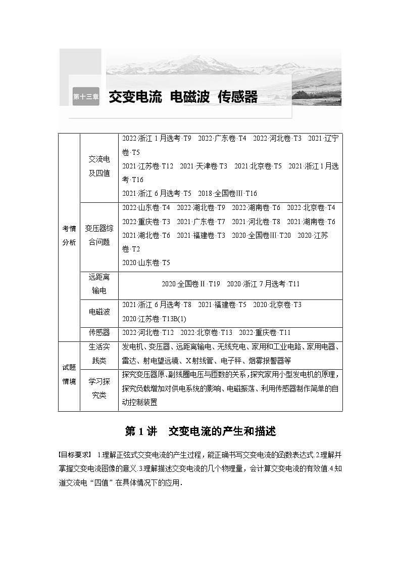 新高考物理一轮复习讲义 第13章 第1讲 交变电流的产生和描述(2份打包,原卷版+教师版)01
