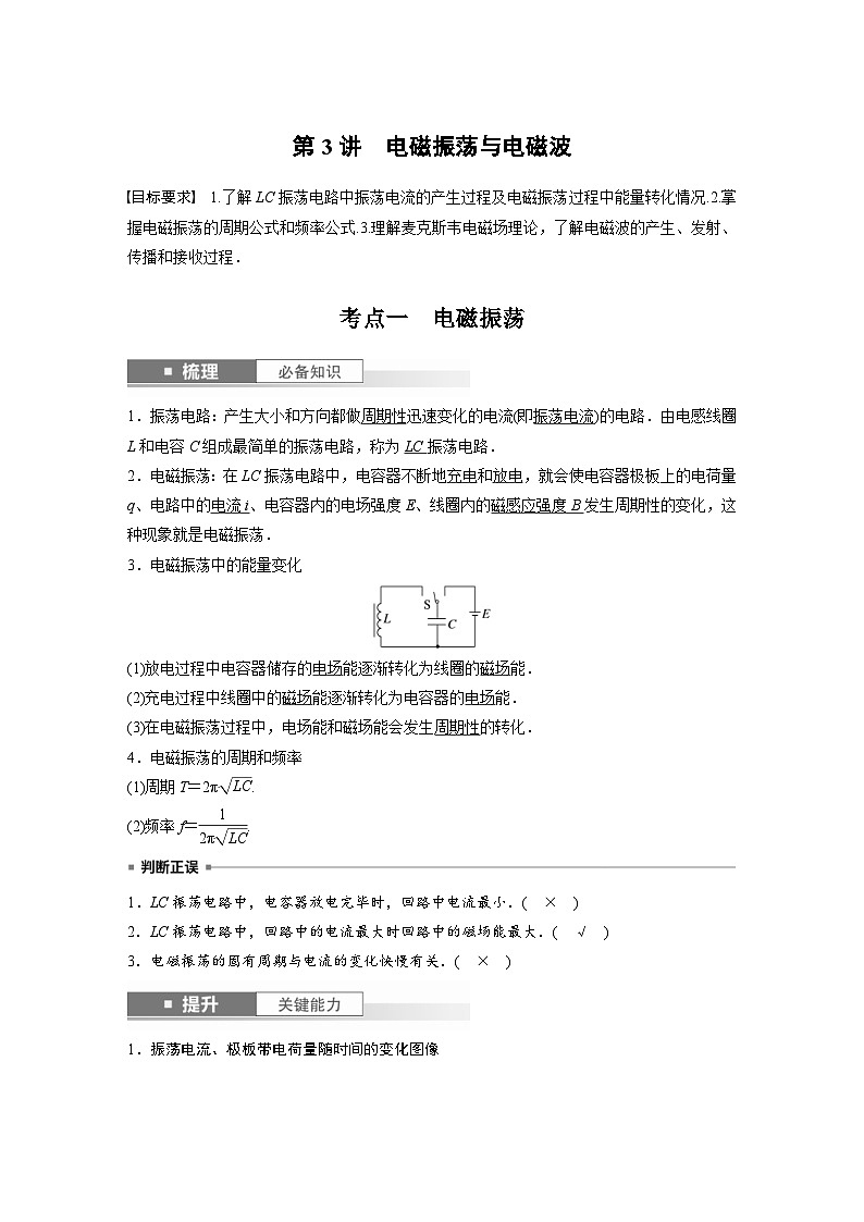 新高考物理一轮复习讲义 第13章 第3讲 电磁振荡与电磁波(2份打包,原卷版+教师版)01