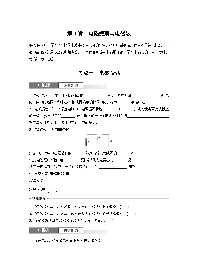 新高考物理一轮复习讲义 第13章 第3讲 电磁振荡与电磁波(2份打包,原卷版+教师版)01