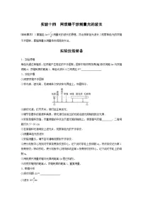 新高考物理一轮复习讲义 第14章 实验14　用双缝干涉测量光的波长（2份打包，原卷版+教师版）