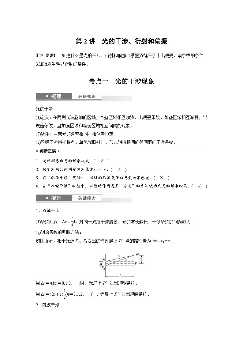 新高考物理一轮复习讲义 第14章 第2讲 光的干涉、衍射和偏振(2份打包,原卷版+教师版)01