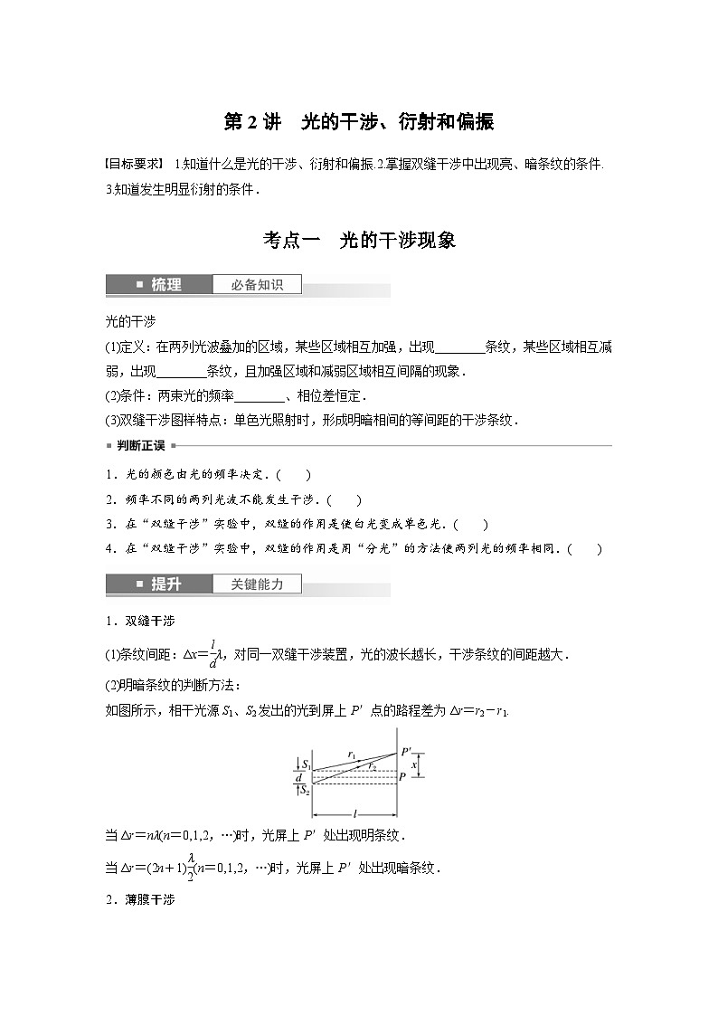 新高考物理一轮复习讲义 第14章 第2讲 光的干涉、衍射和偏振(2份打包,原卷版+教师版)01