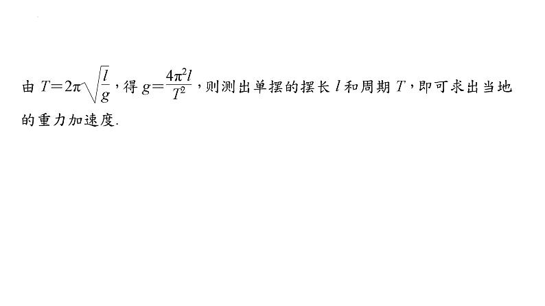 沪科版2020上海高二物理选修一 实验:用单摆测量重力加速度(课件)第3页