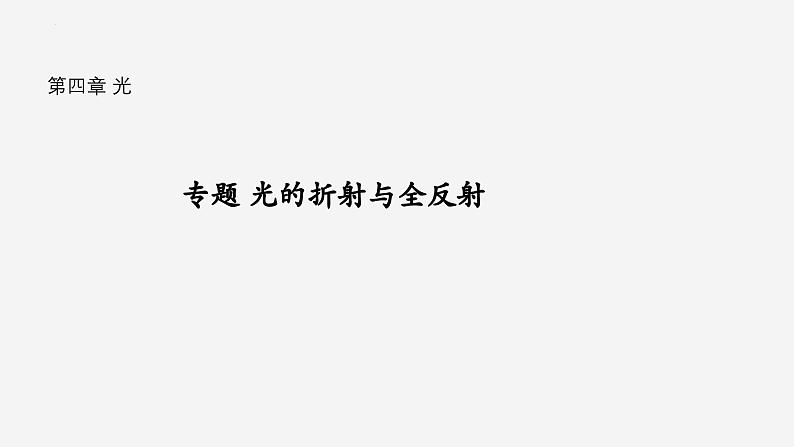 沪科版2020上海高二物理选修一 专题光的折射与全反射(课件)01