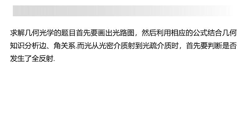 沪科版2020上海高二物理选修一 专题光的折射与全反射(课件)08