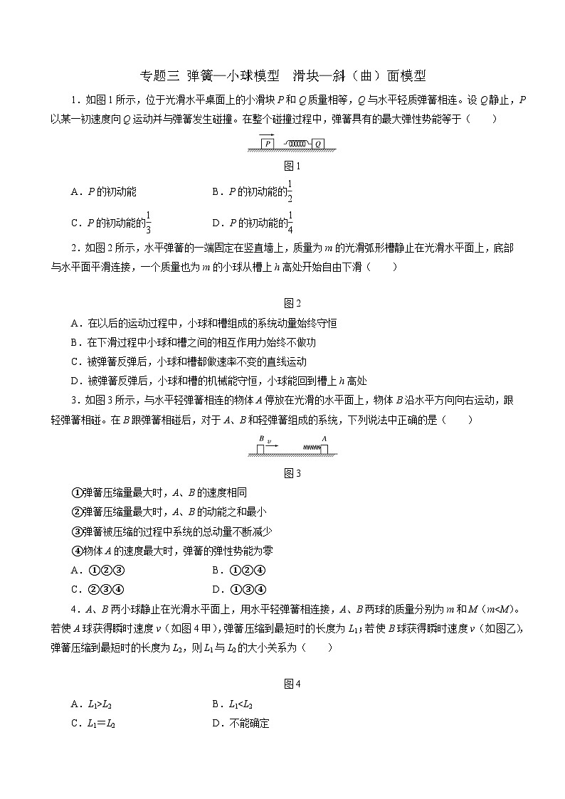 沪科版2020上海高二物理选修一 专题三弹簧—小球模型 滑块—斜(曲)面模型(练习)01