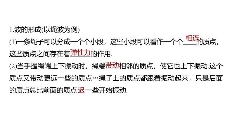 沪科版2020上海高二物理选修一 3.1机械波的形成和传播(课件)05