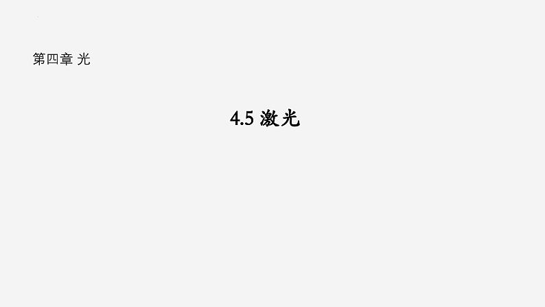 沪科版2020上海高二物理选修一 4.5激光(课件)第1页