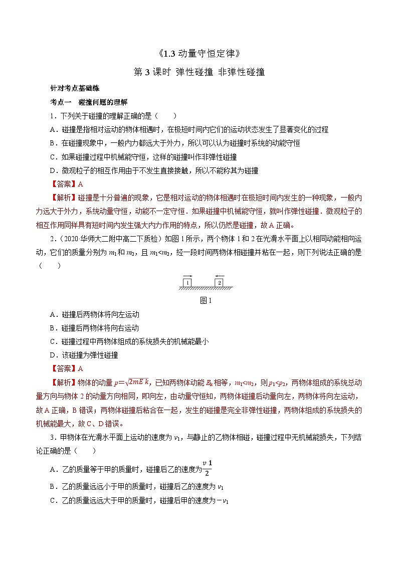 1.3动量守恒定律  第3课时 弹性碰撞 非弹性碰撞(解析版)第1页