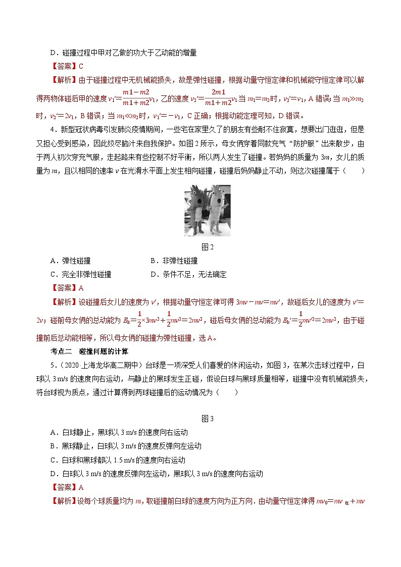 1.3动量守恒定律  第3课时 弹性碰撞 非弹性碰撞(解析版)第2页