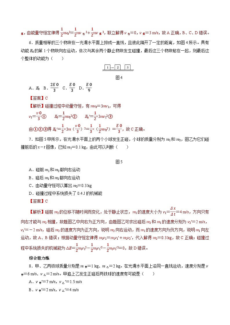 1.3动量守恒定律  第3课时 弹性碰撞 非弹性碰撞(解析版)第3页
