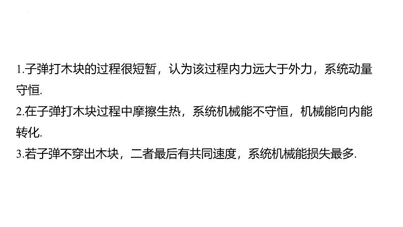 沪科版2020上海高二物理选修一 专题四子弹打木块模型 滑块—木板模型(课件)第3页