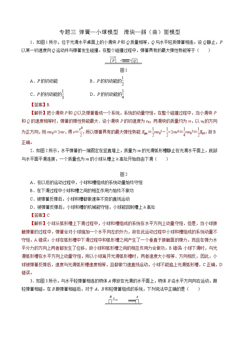 沪科版2020上海高二物理选修一 专题三弹簧—小球模型 滑块—斜(曲)面模型(练习)01