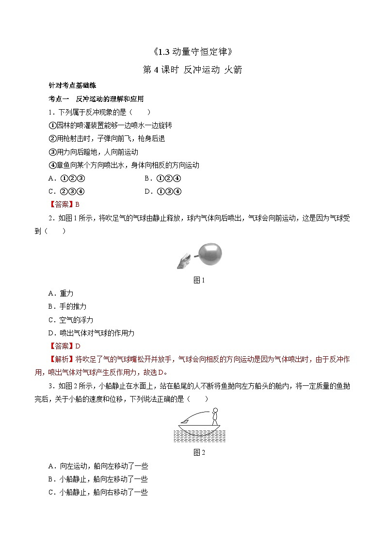 1.3动量守恒定律 第4课时 反冲运动 火箭(解析版)第1页