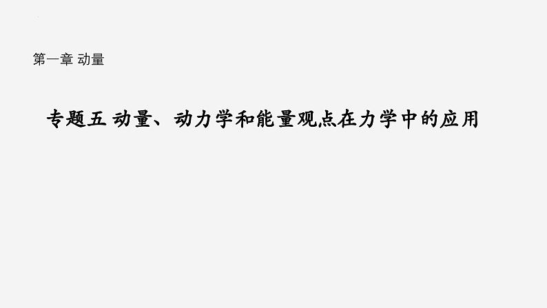 沪科版2020上海高二物理选修一 专题五动量、动力学和能量观点在力学中的应用(课件)01