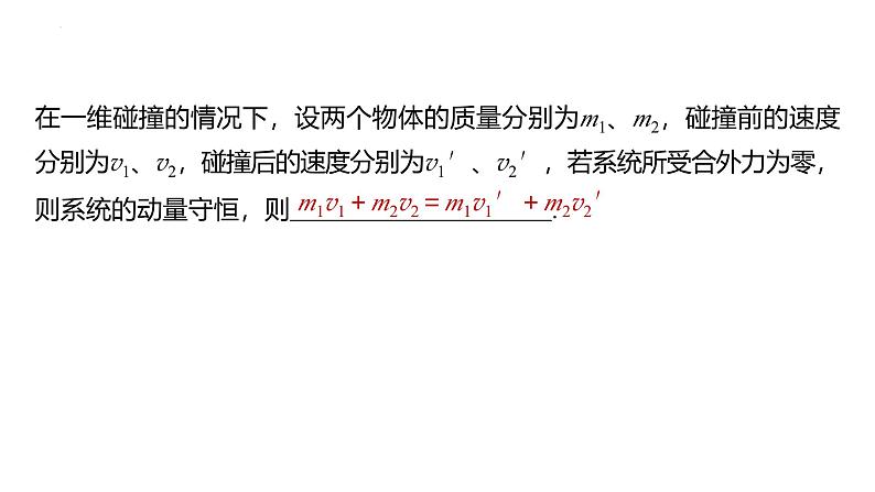 沪科版2020上海高二物理选修一 1.3动量守恒定律第2课时实验:验证动量守恒定律(课件)第3页