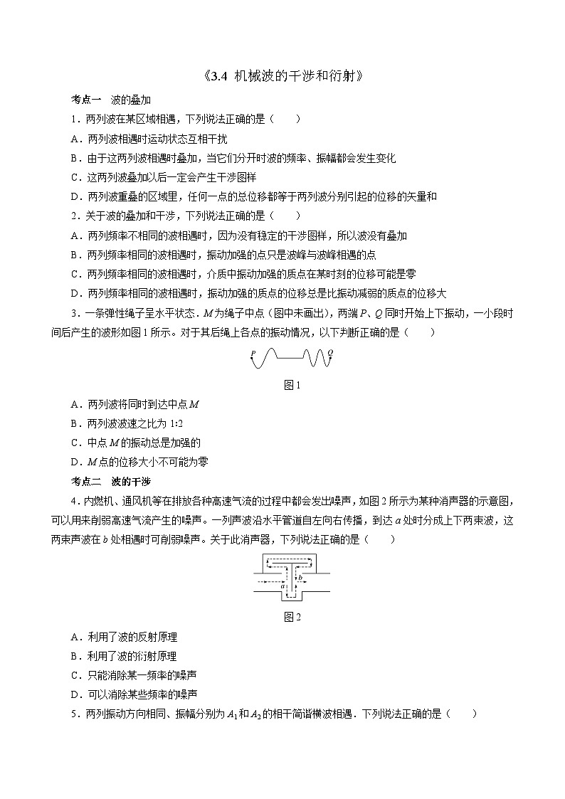 3.4机械波的干涉和衍射 (原卷版)第1页