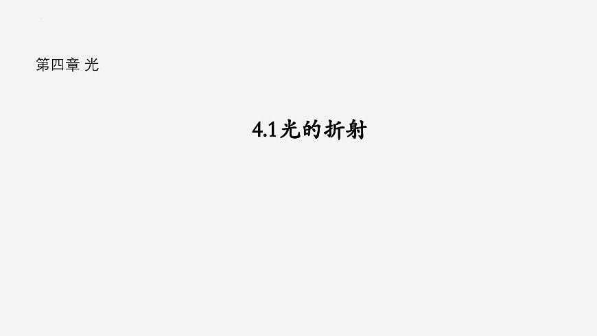 滬科版2020上海高二物理選修一 4.1光的折射(課件)第1頁