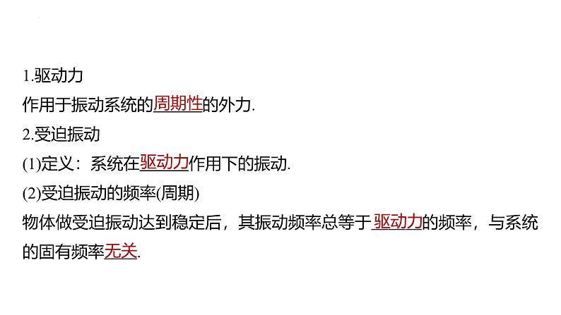 沪科版2020上海高二物理选修一 2.4受迫振动共振(课件)07