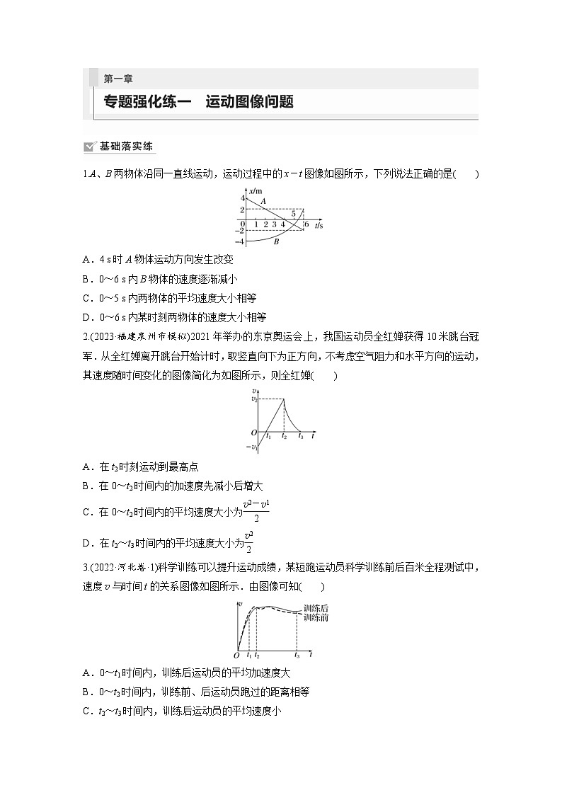 新高考物理一轮复习巩固练习第1章 专题强化练1 运动图像问题(含详解)01