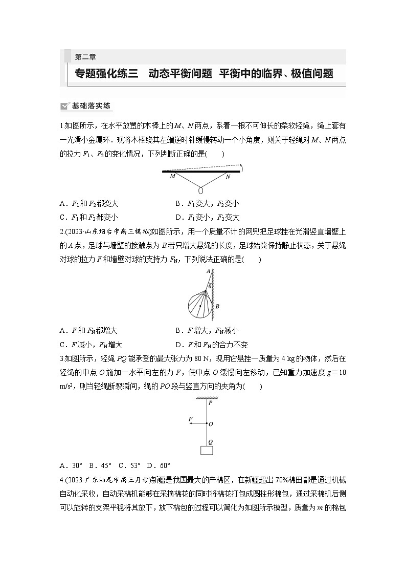 新高考物理一轮复习巩固练习第2章 专题强化练3 动态平衡问题 平衡中的临界 极值问题(含详解)01
