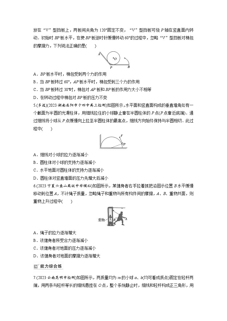 新高考物理一轮复习巩固练习第2章 专题强化练3 动态平衡问题 平衡中的临界 极值问题(含详解)02