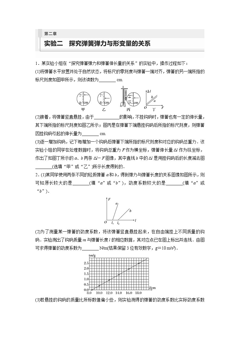 新高考物理一轮复习巩固练习第2章 实验2 探究弹簧弹力与形变量的关系(含详解)第1页