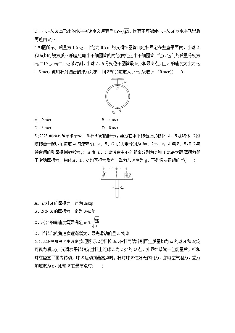 新高考物理一轮复习巩固练习第4章 专题强化练6 圆周运动的临界问题(含详解)第2页