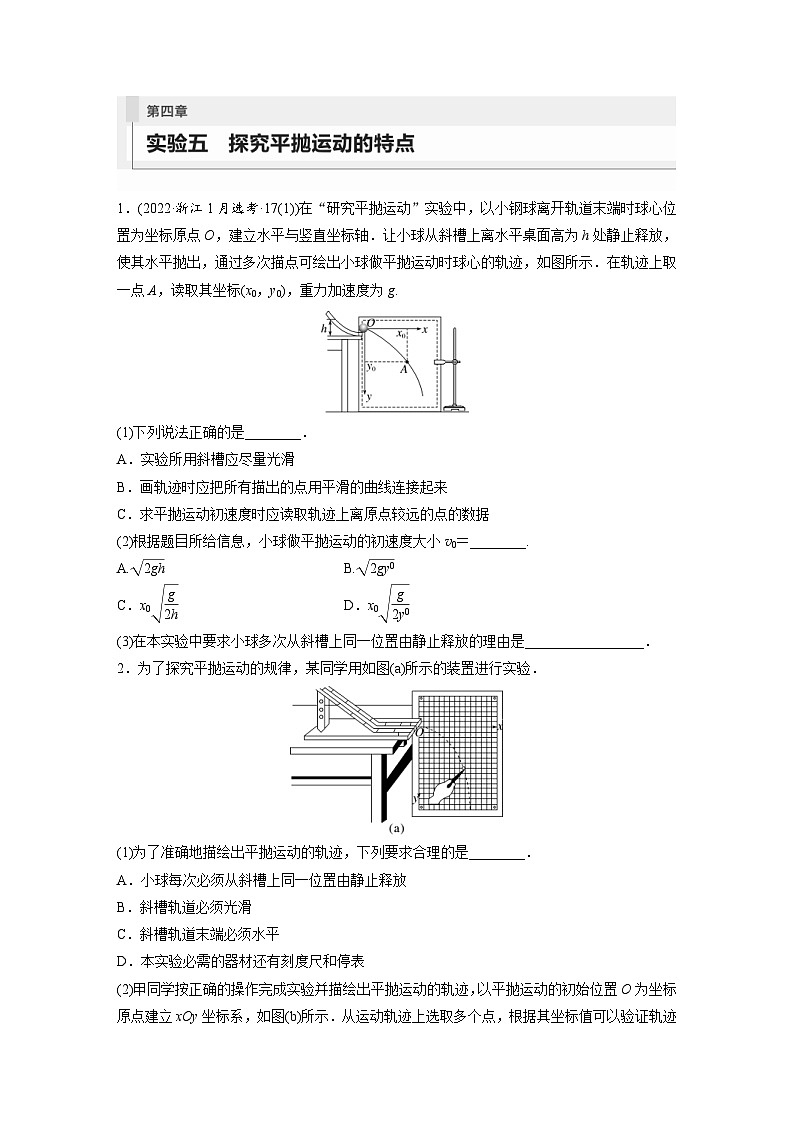 新高考物理一轮复习巩固练习第4章 实验5 探究平抛运动的特点(含详解)第1页