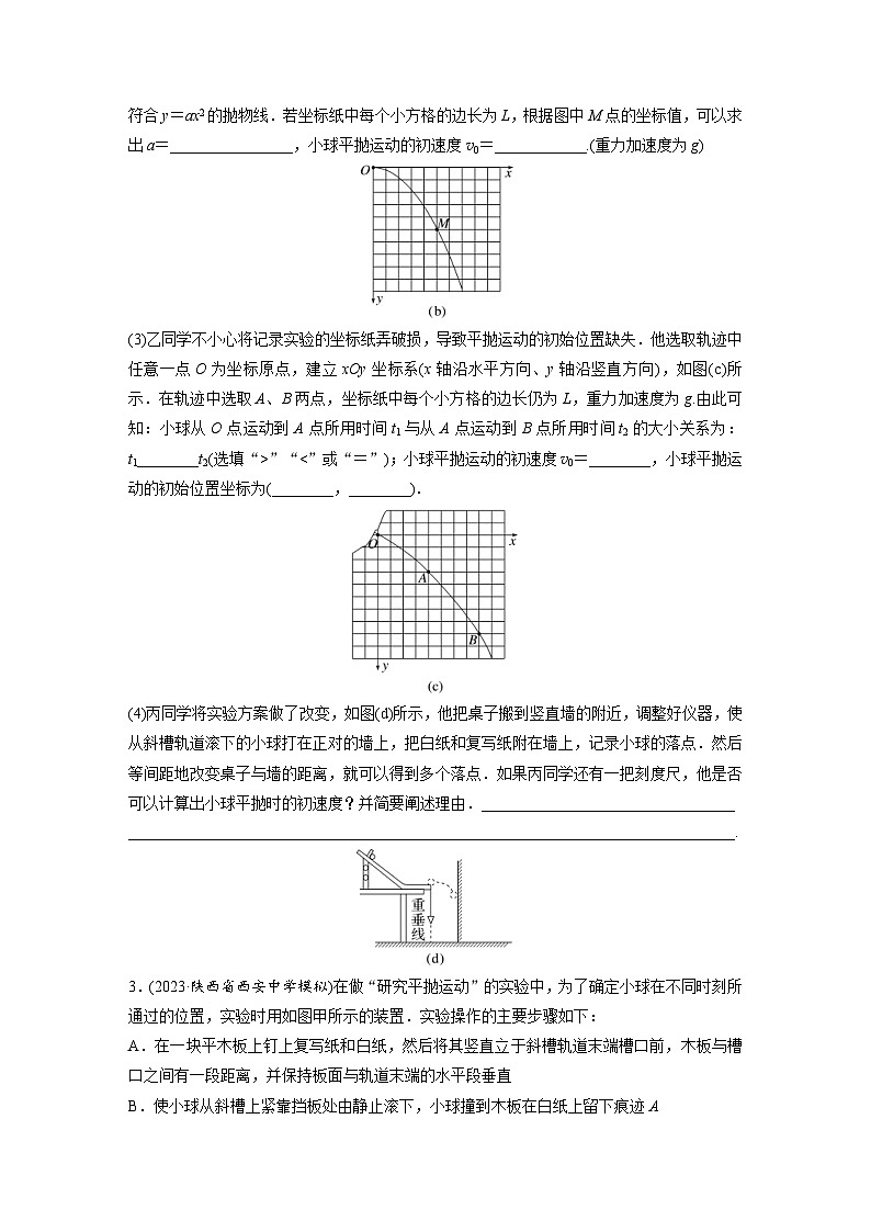 新高考物理一轮复习巩固练习第4章 实验5 探究平抛运动的特点(含详解)第2页