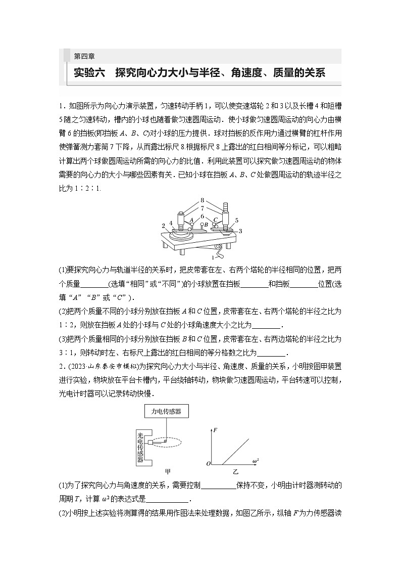 新高考物理一轮复习巩固练习第4章 实验6 探究向心力大小与半径 角速度 质量的关系(含详解)01