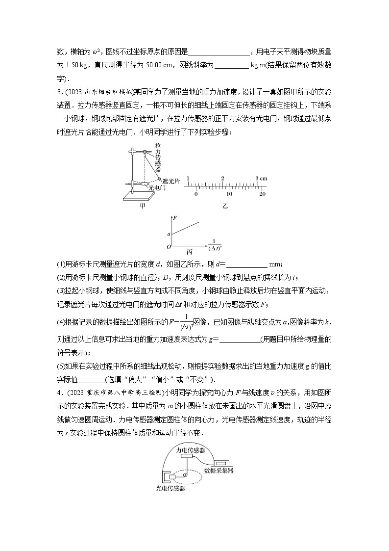 新高考物理一轮复习巩固练习第4章 实验6 探究向心力大小与半径 角速度 质量的关系(含详解)02