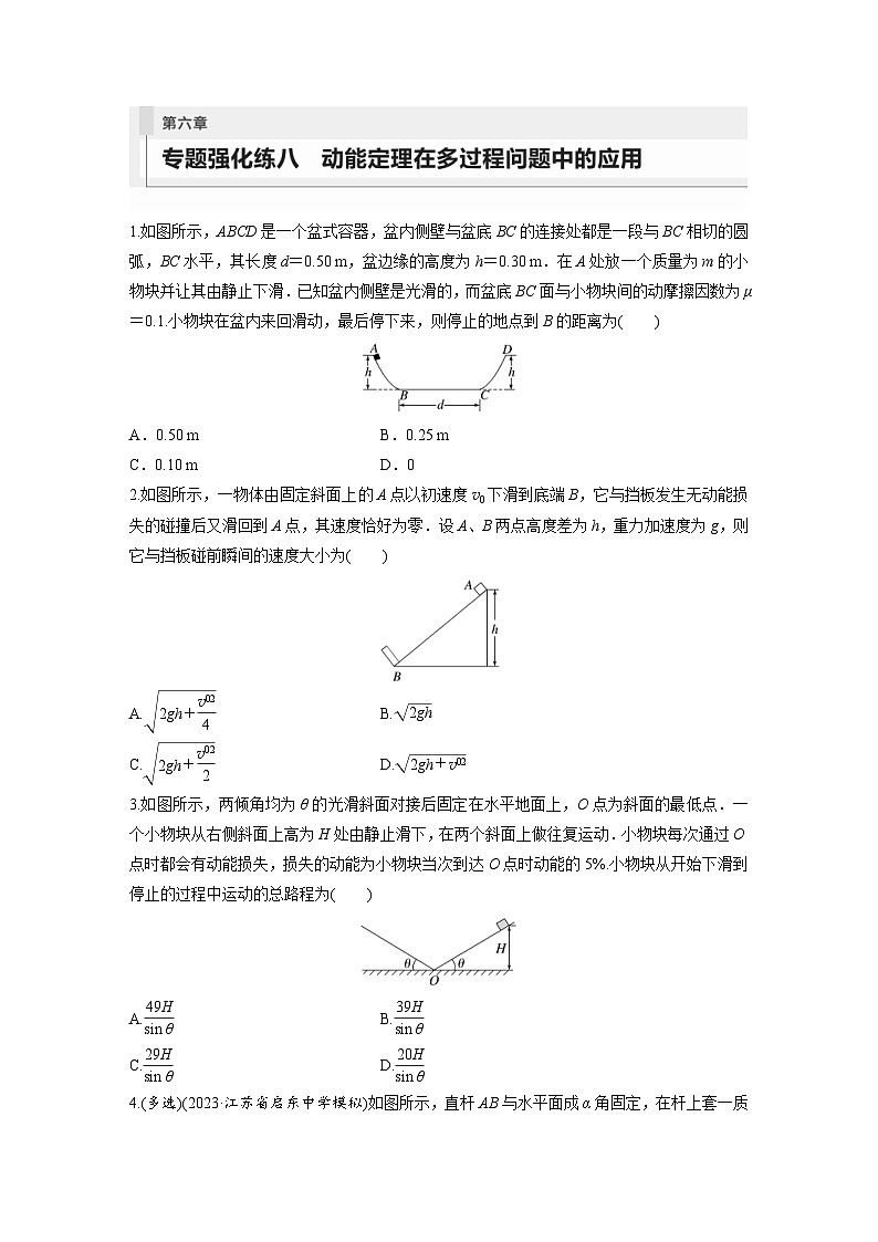 新高考物理一轮复习巩固练习第6章 专题强化练8 动能定理在多过程问题中的应用(含详解)第1页