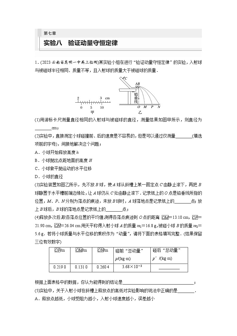 新高考物理一轮复习巩固练习第7章 实验8 验证动量守恒定律(含详解)第1页