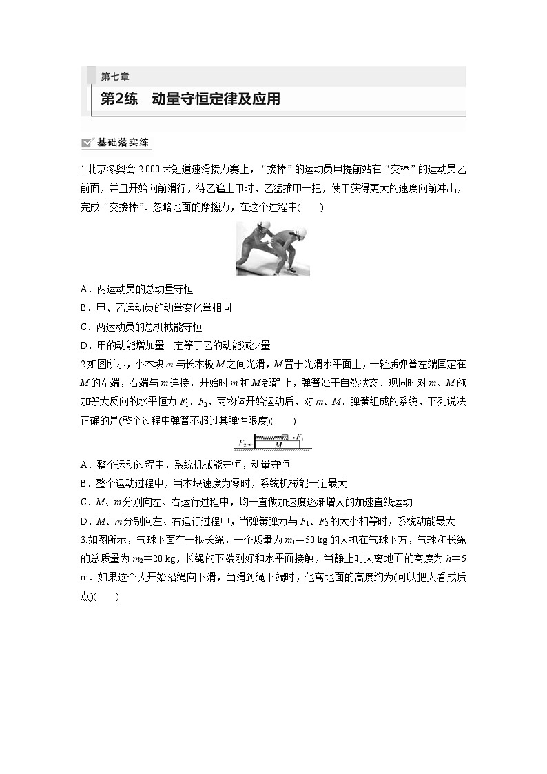 新高考物理一輪復(fù)習(xí)鞏固練習(xí)第7章 第2練　動量守恒定律及應(yīng)用（含詳解）第1頁
