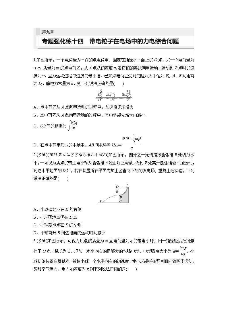 新高考物理一轮复习巩固练习第9章 专题强化练14 带电粒子在电场中的力电综合问题(含详解)第1页