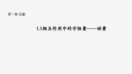 沪科版2020上海高二物理选修一 1.1相互作用中的守恒量——动量（课件）