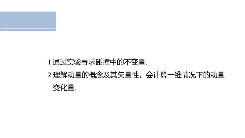 沪科版2020上海高二物理选修一 1.1相互作用中的守恒量——动量(课件)第2页