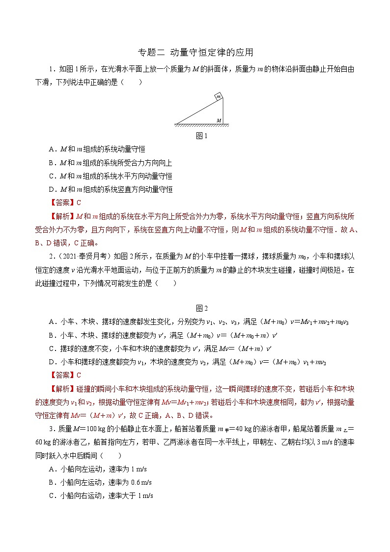 沪科版2020上海高二物理选修一 专题二动量守恒定律的应用(练习)01