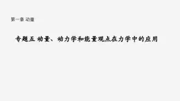 沪科版2020上海高二物理选修一 专题五动量、动力学和能量观点在力学中的应用（课件）