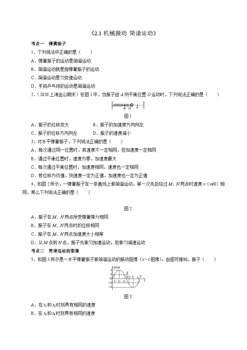沪科版2020上海高二物理选修一 2.1机械振动简谐运动(练习)01