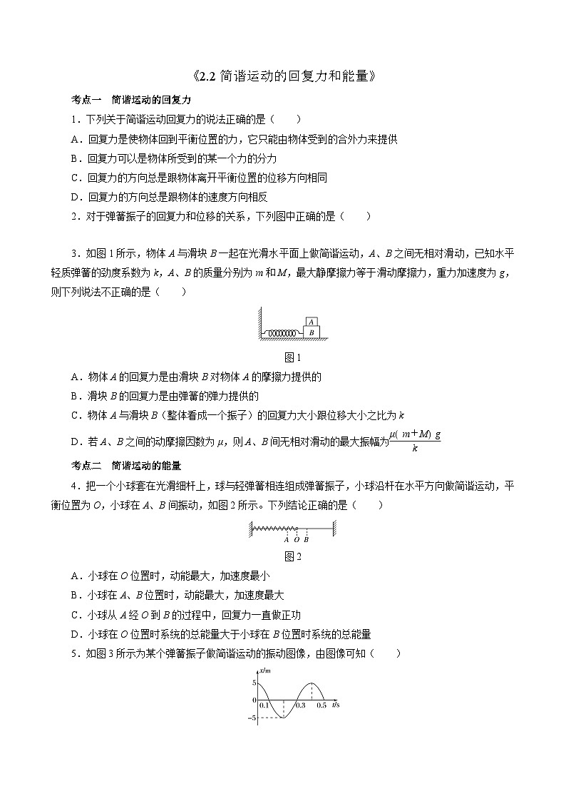 沪科版2020上海高二物理选修一 2.2简谐运动的回复力和能量(练习)01