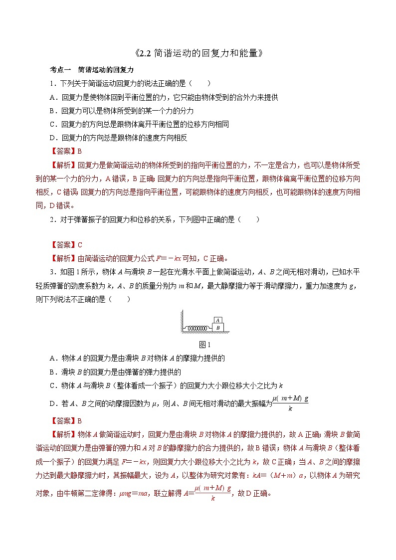 沪科版2020上海高二物理选修一 2.2简谐运动的回复力和能量(练习)01