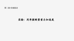 沪科版2020上海高二物理选修一 实验：用单摆测量重力加速度（课件）