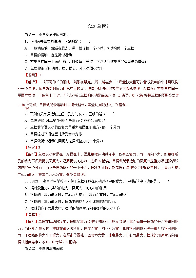 沪科版2020上海高二物理选修一 2.3单摆(练习)01